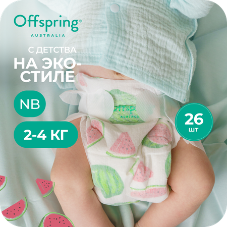 Подгузники Offspring NB (2-4 кг) 26 шт.