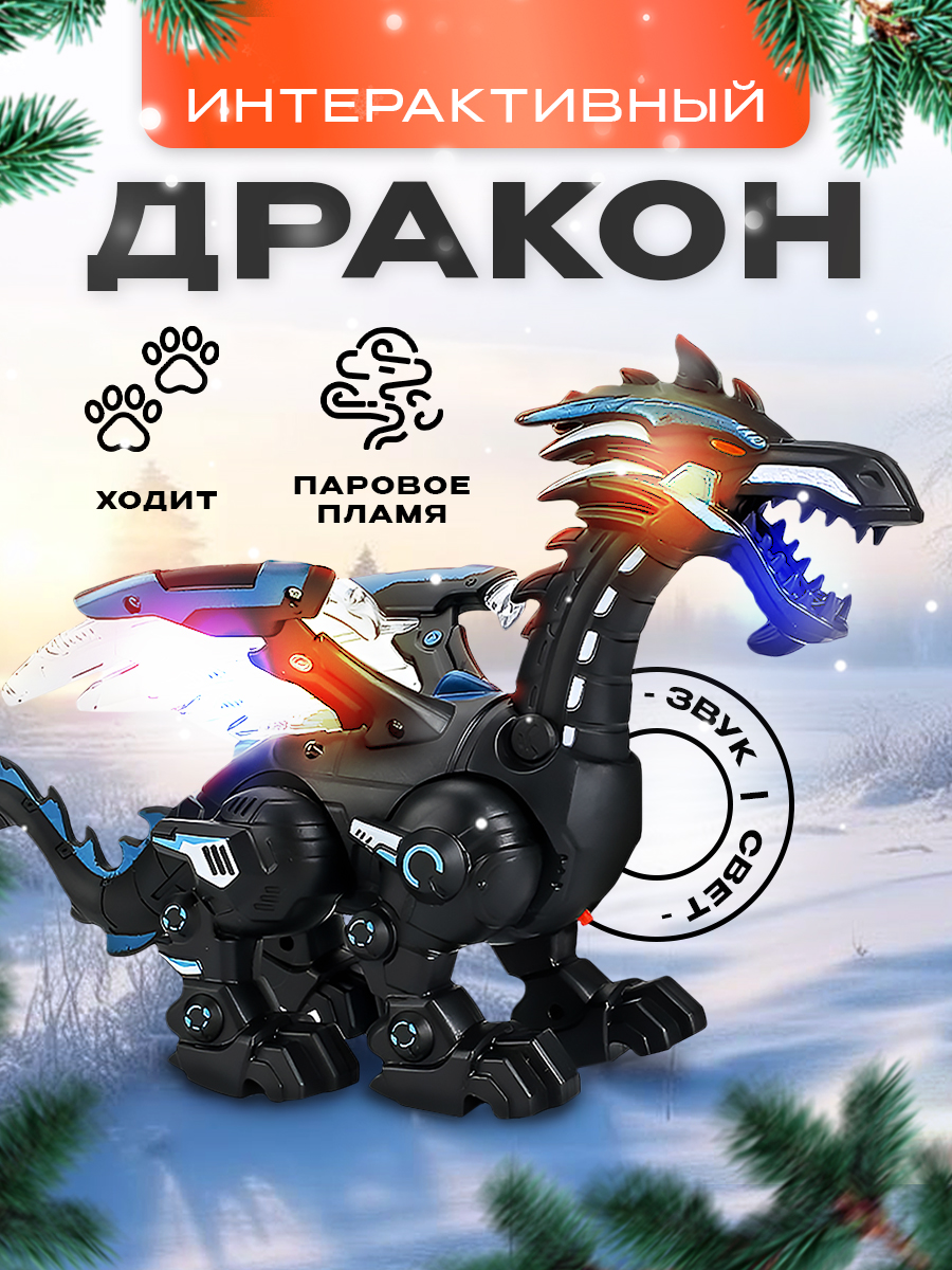 Динозавр РУ SHARKTOYS дракон ходит и дышит паром - фото 1