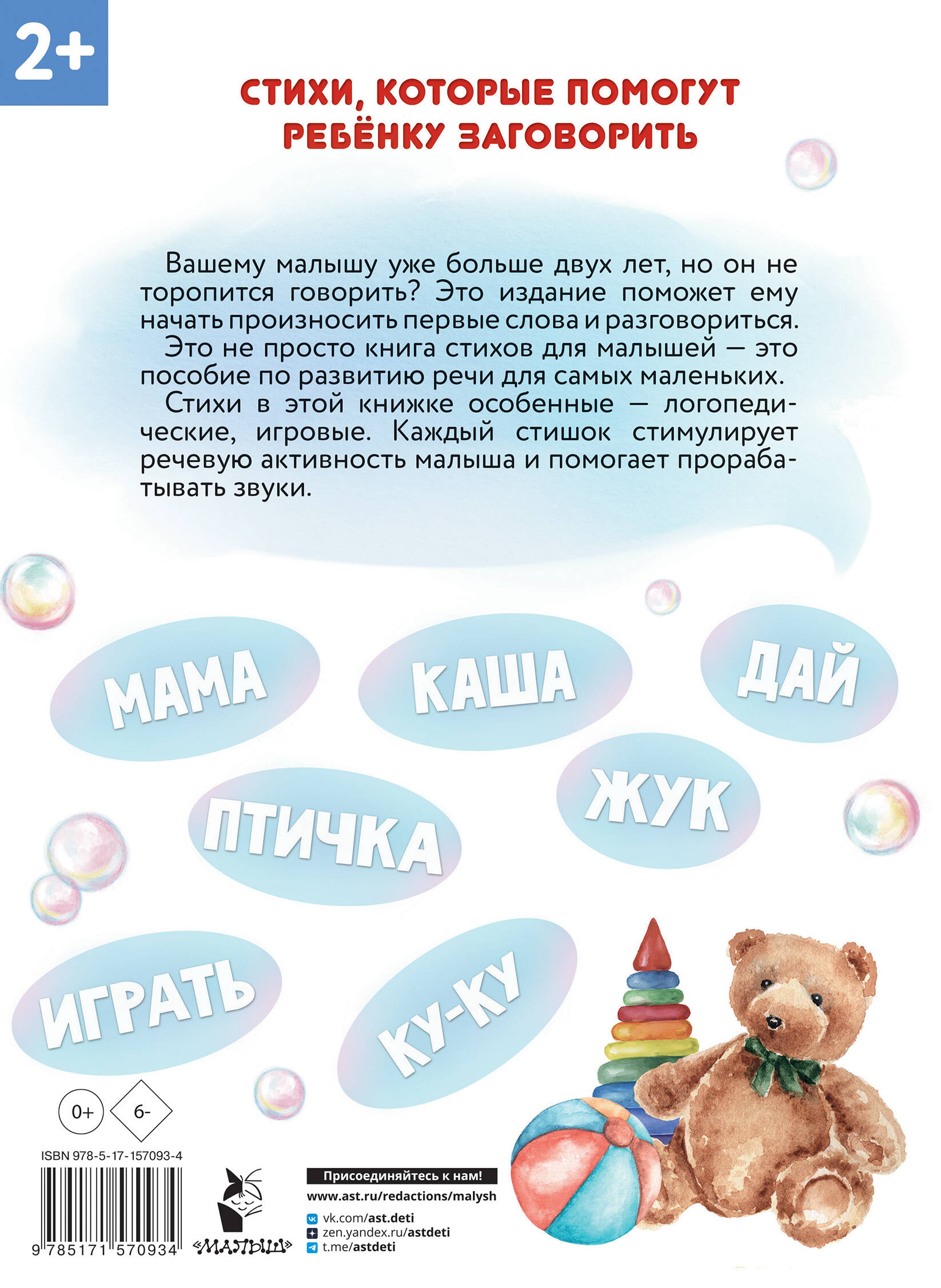 Книга АСТ Новые стихи-болтушки для запуска речи - фото 6