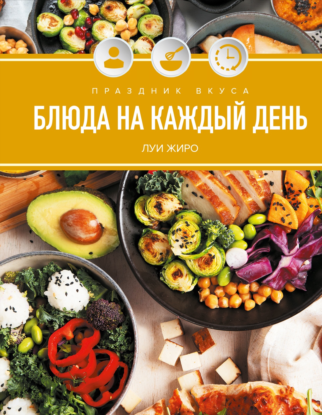 Книга КОЛИБРИ Жиро Л. Праздник вкуса. Блюда на каждый день (Высокая кухня) - фото 1