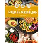 Книга КОЛИБРИ Жиро Л. Праздник вкуса. Блюда на каждый день (Высокая кухня)