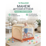 Манеж MomKid Манеж детский бежевый