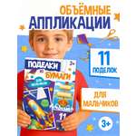 Поделки из бумаги Буква-ленд Для мальчиков 11 аппликаций