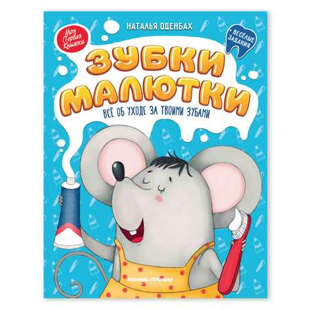 Книга Феникс Премьер Зубки малютки Все об уходе за твоими зубами