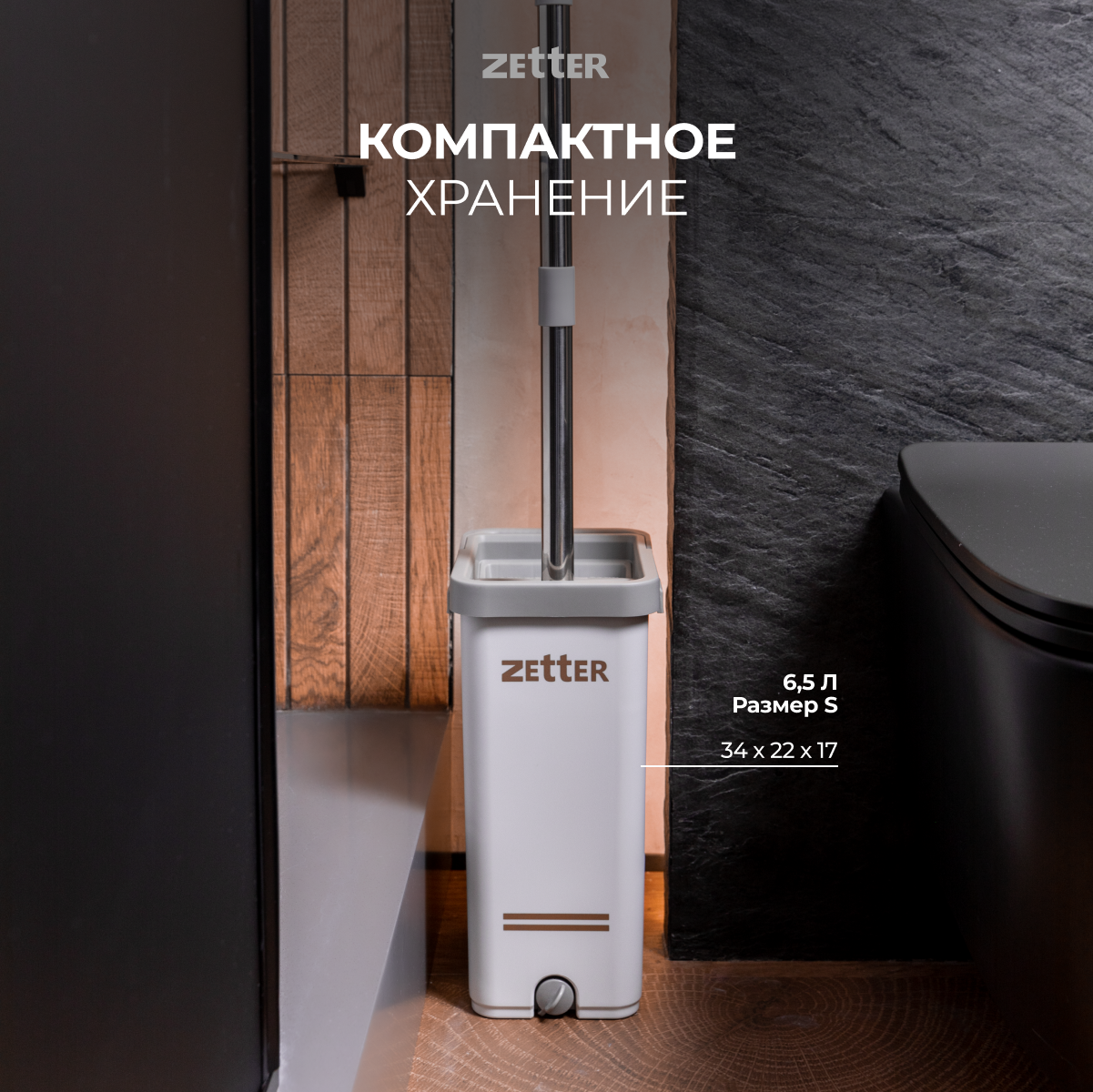 Система для уборк Zetter S 6.5 л 1 насадка - фото 8