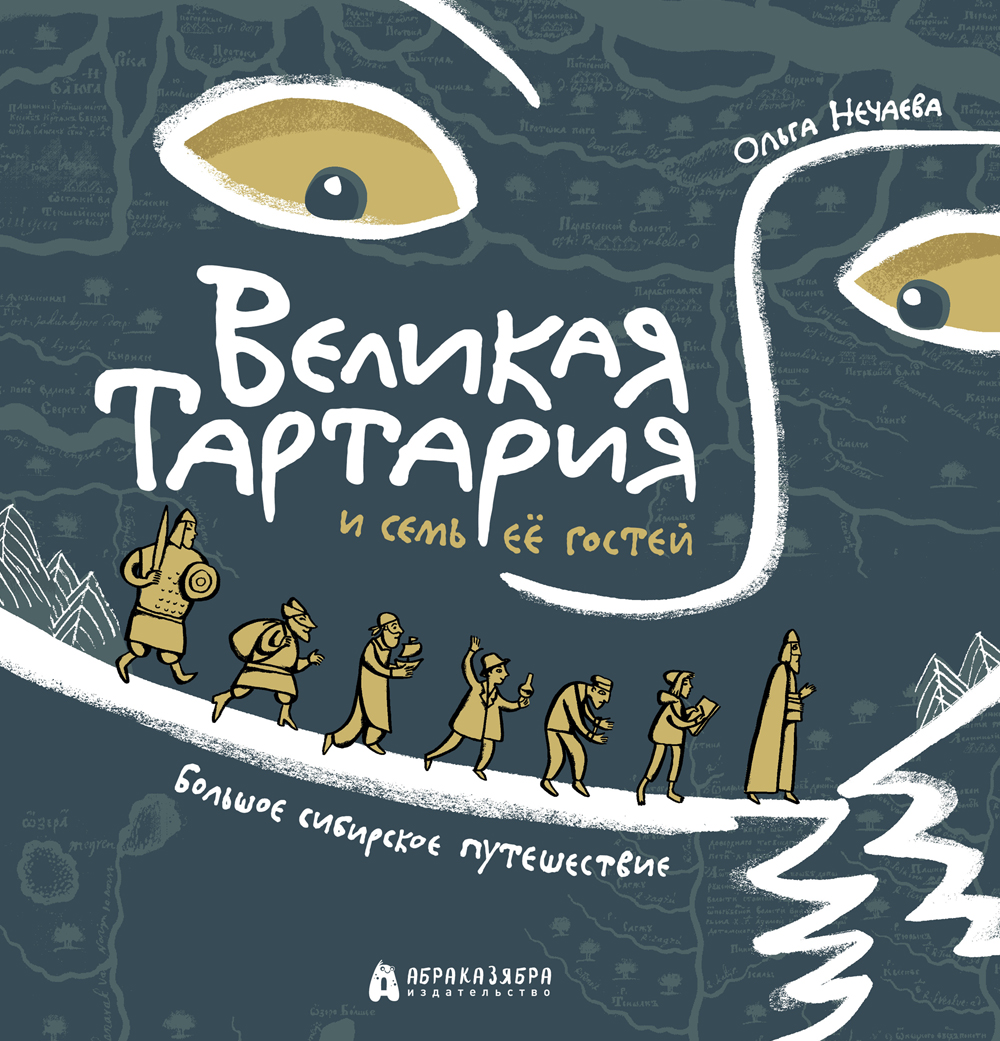 Книга Абраказябра Великая Тартария и семь её гостей - фото 1