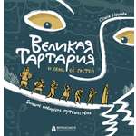 Книга Абраказябра Великая Тартария и семь её гостей