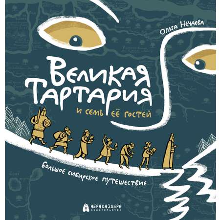 Книга Абраказябра Великая Тартария и семь её гостей