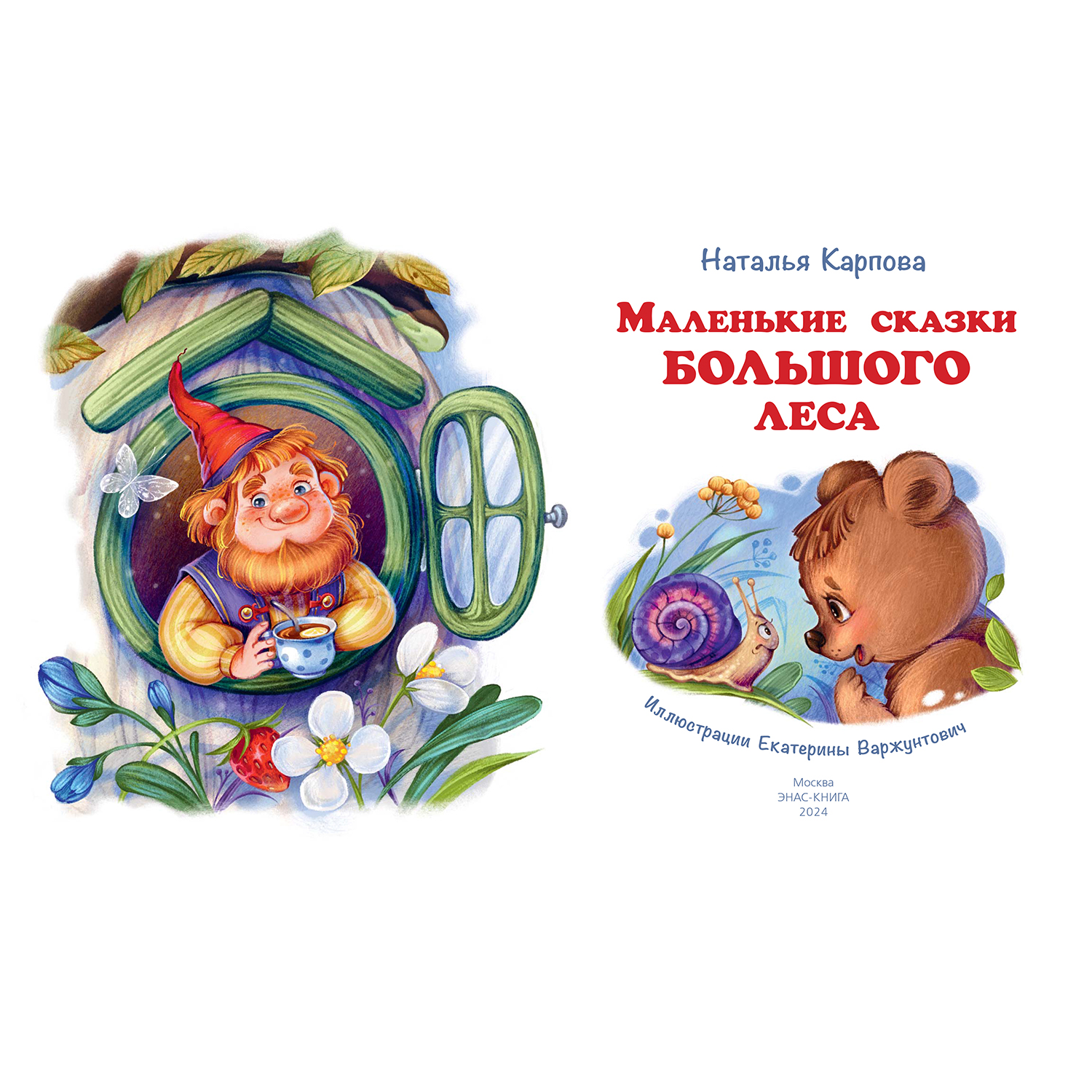 Книга ЭНАС-книга Маленькие сказки большого леса - фото 2