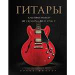Книга БОМБОРА Гитары Культовые модели от Cremona до Flying V