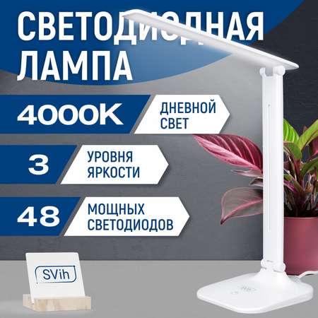 Лампа настольная светодиодная SVih белая 10Вт 700Лм