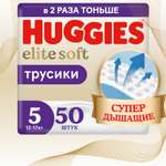 Трусики Huggies Elite Soft 5 (12-17 кг) 50 шт.