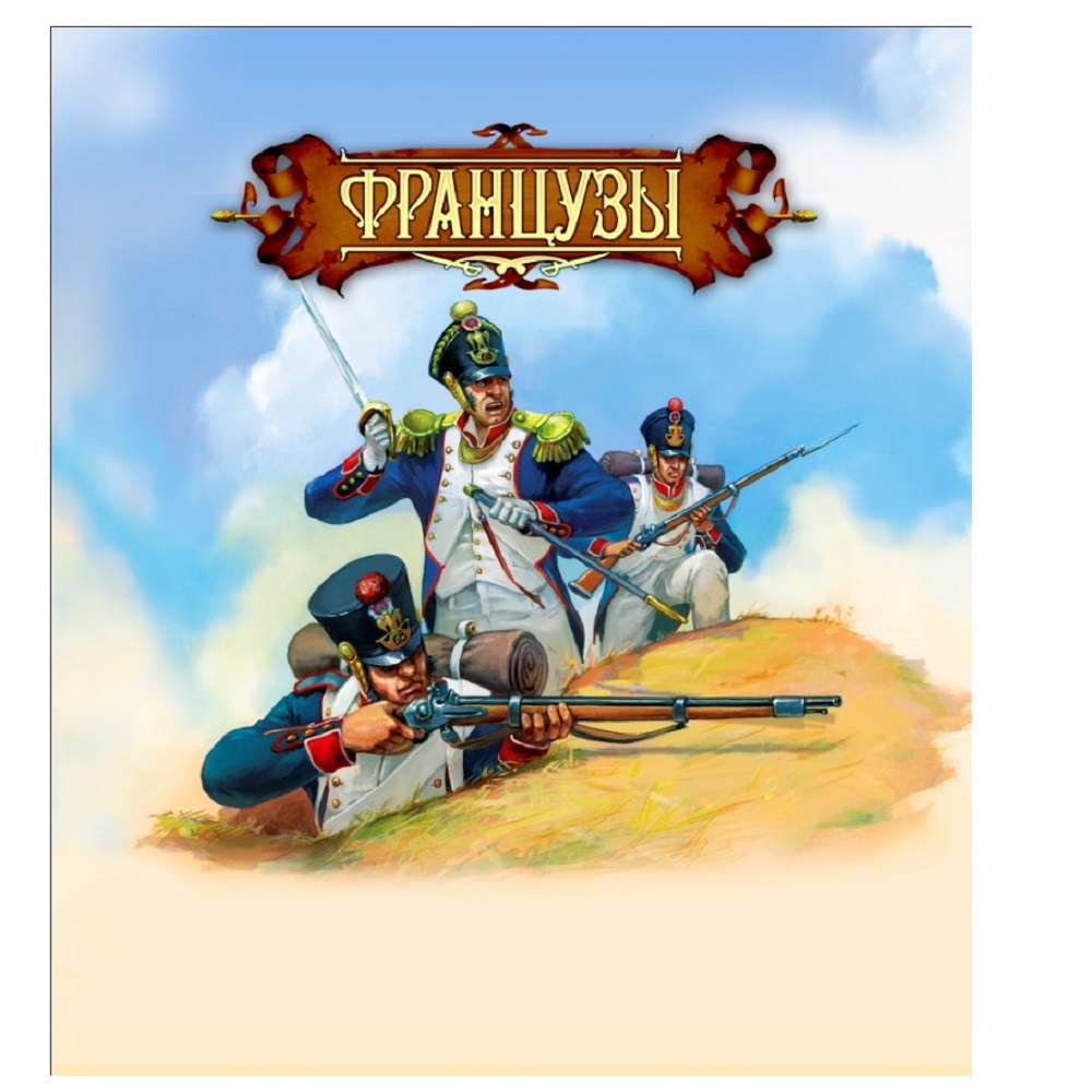 Игровой набор Технолог Французы 1812 г - фото 1