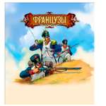 Игровой набор Технолог Французы 1812 г