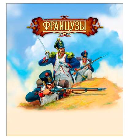 Игровой набор Технолог Французы 1812 г