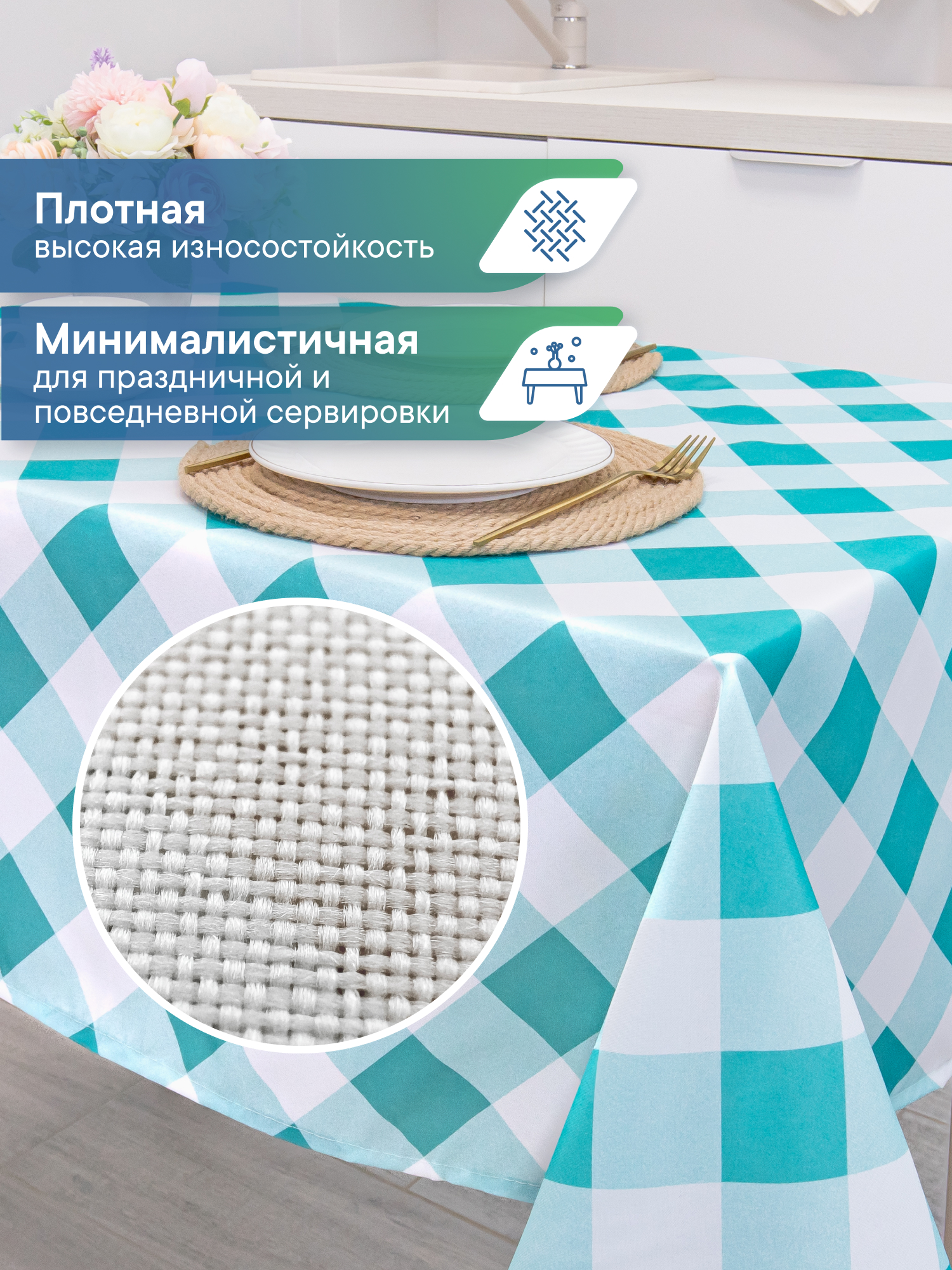 Скатерть праздничная на стол VILINA в клетку 110х140 см - фото 2