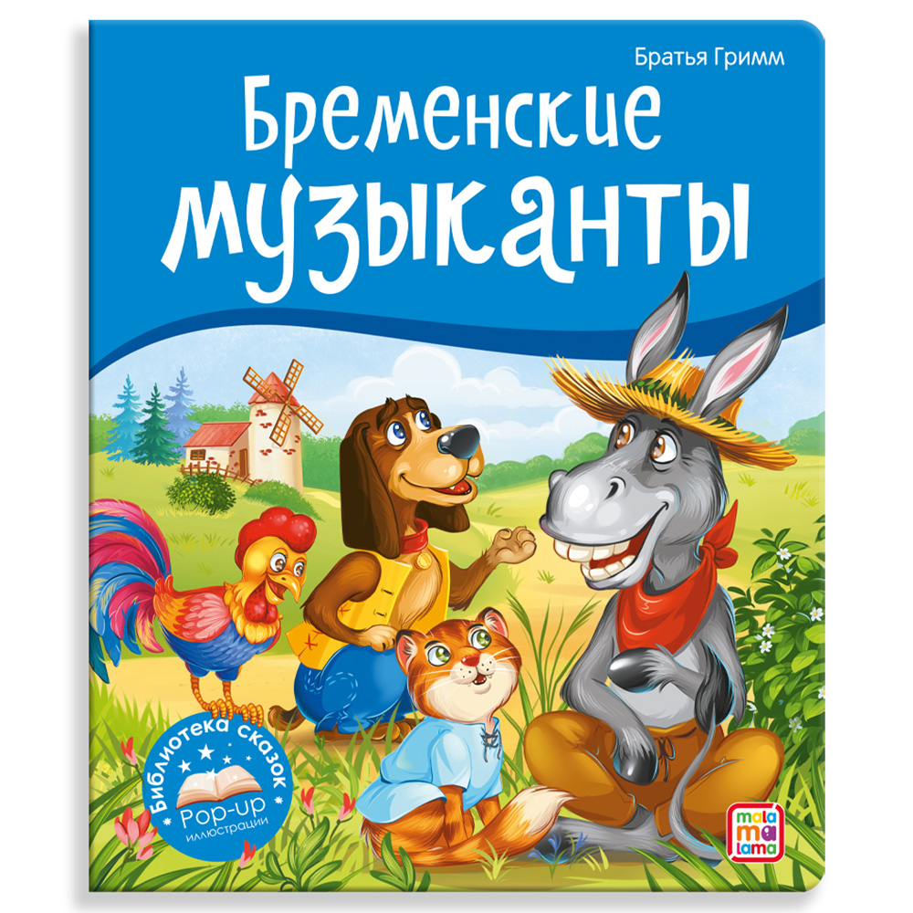 Книга Malamalama с объемными картинками Библиотека сказок Бременские музыканты - фото 1