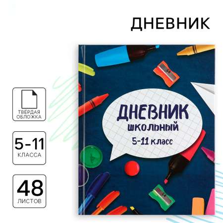 Дневник ArtFox STUDY для 5-11 класса, в твердой обложке, 48 л. \"Школьные принадлежности\"