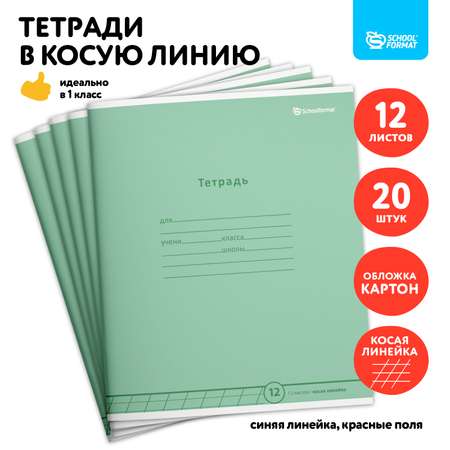 Тетрадь SCHOOLFORMAT косая линейка 12 лист. 20 шт.