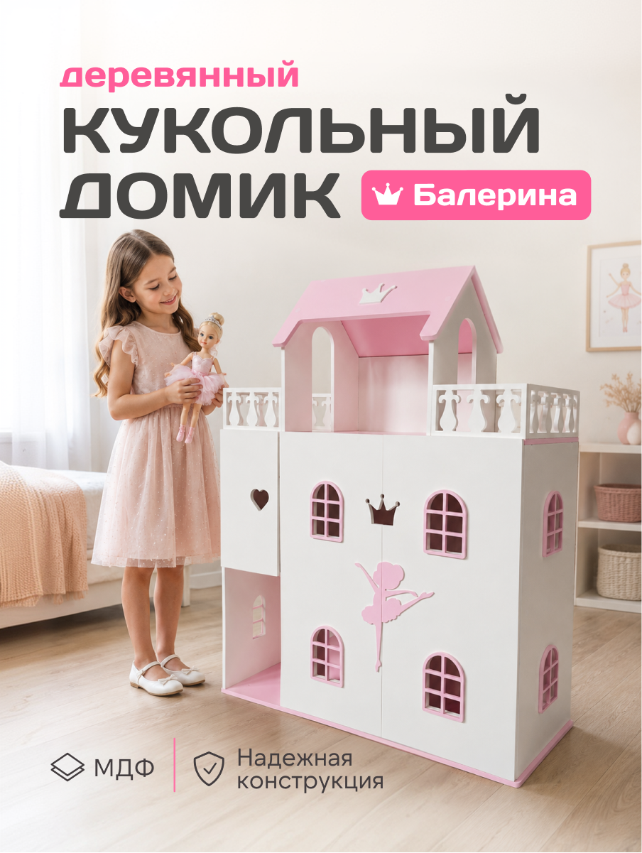 Домик для кукол Pema kids 004857 Балерина бело-розовый - фото 1