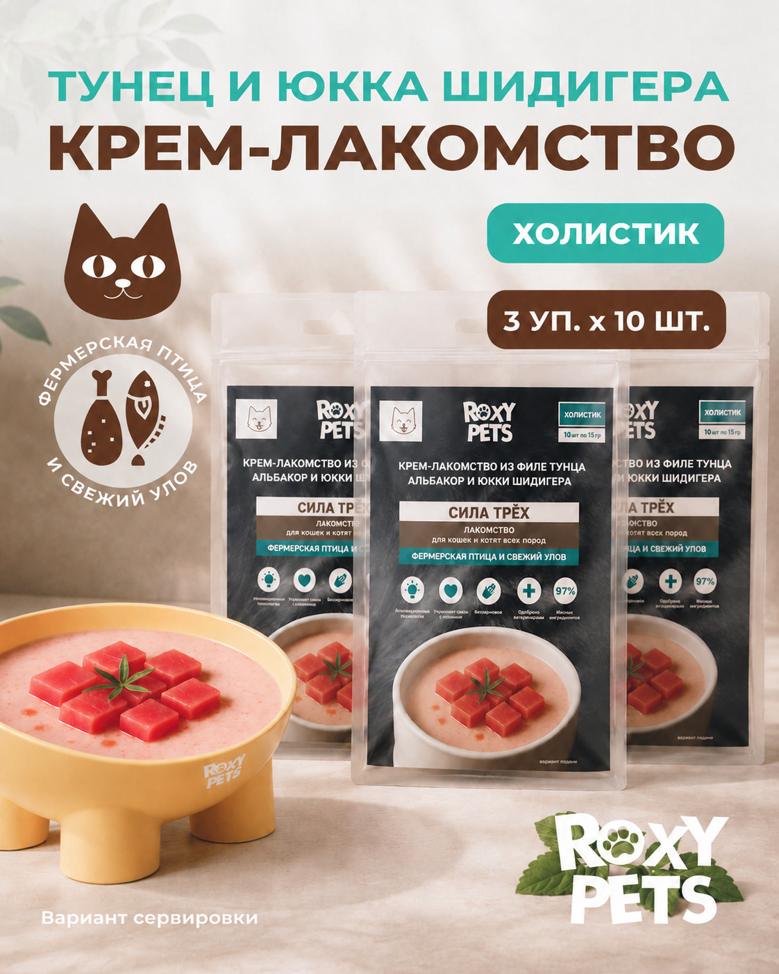 Крем-суп для кошек и котят всех пород ROXY PETS филе тунца альбакор юкки Шидигера 3 уп из 10шт - фото 1
