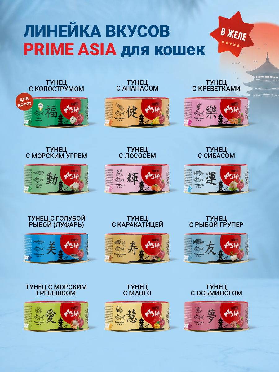 Корм для кошек влажный Prime ASIA Тунец с сибасом в желе жб 85г 12 шт. - фото 7