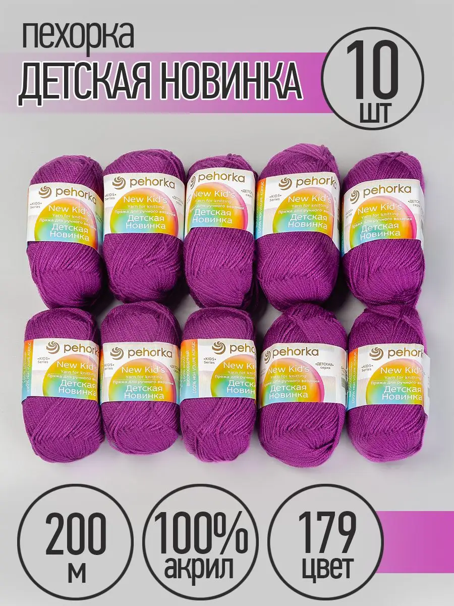 Пряжа для вязания Пехорка фиолетовая детская 10 шт 50г 200м - фото 6