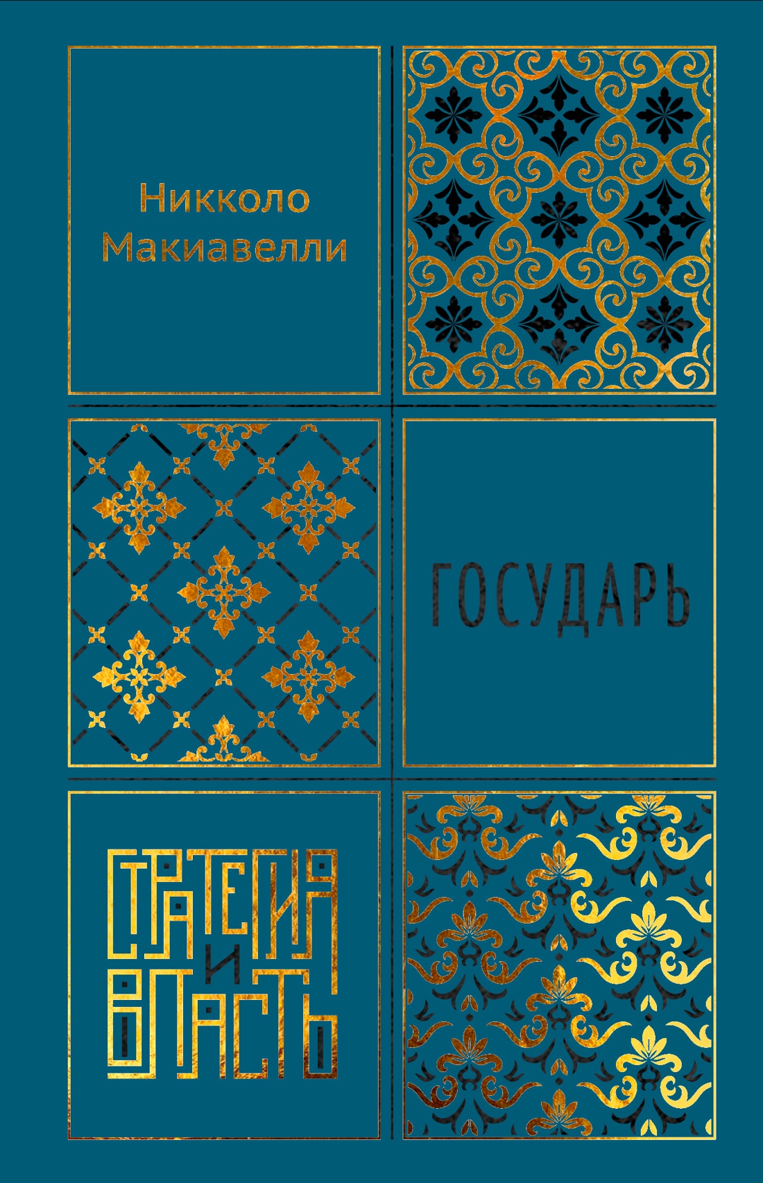 Книга КОЛИБРИ Стратегия и власть Макиавелли Н Государь - фото 1