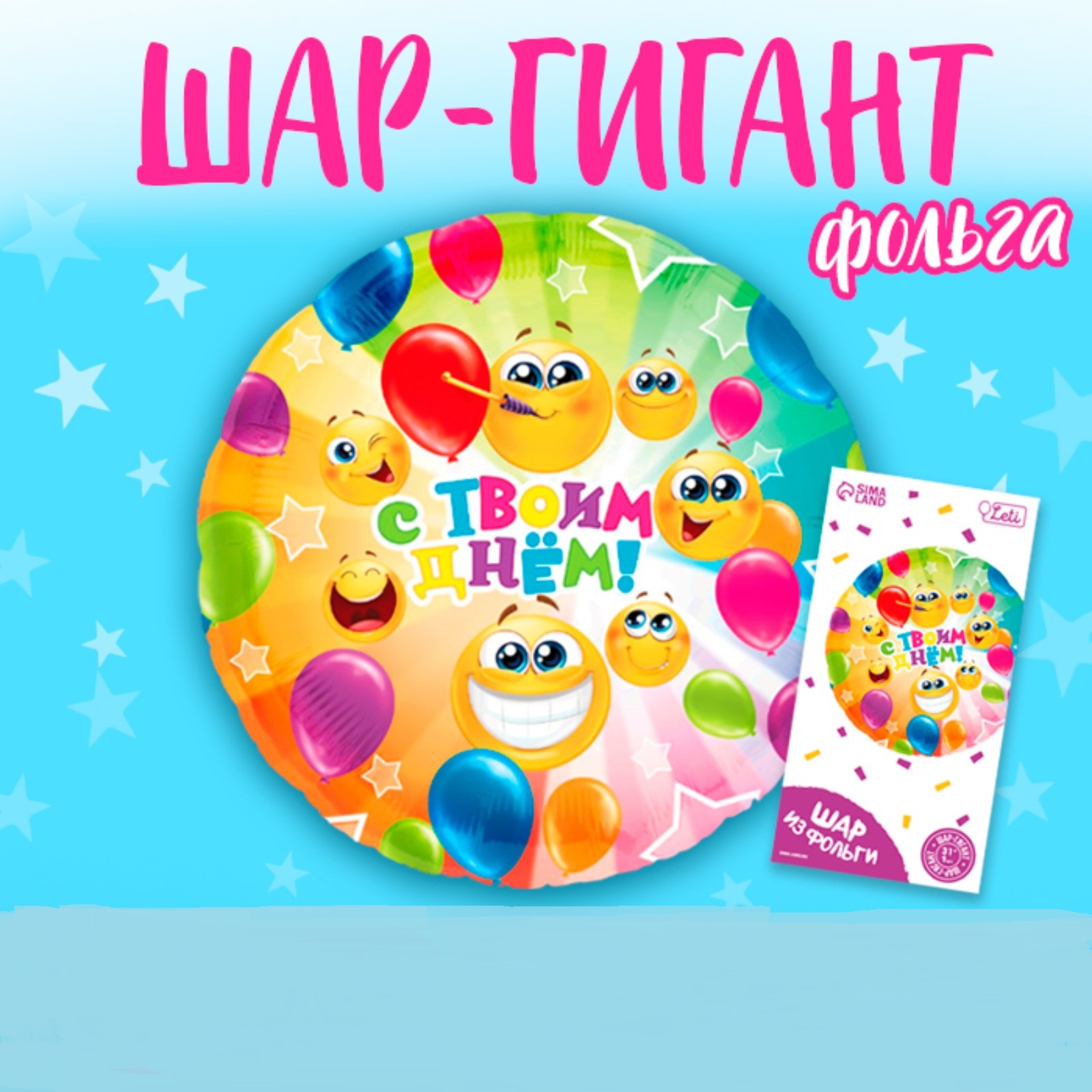 Шар фольгированный LETI «С твоим днём» круг с подложкой - фото 1