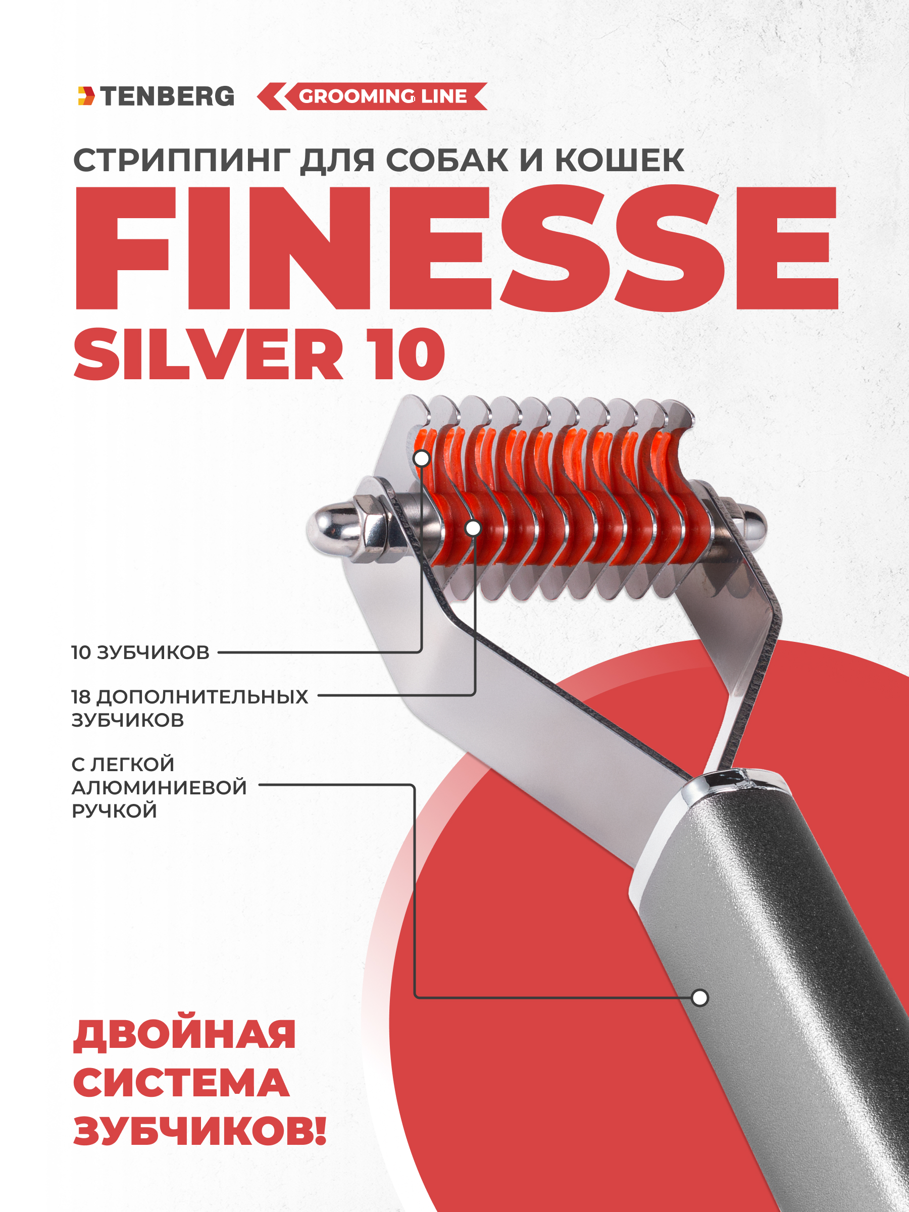 Стриппинг для собак TENBERG Finesse 10 Silver - фото 1
