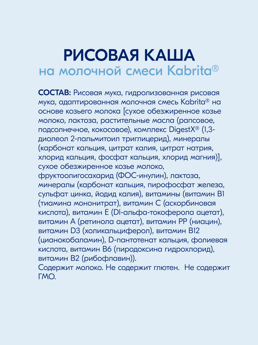 Каша Kabrita рисовая на козьем молоке 180г с 4месяцев - фото 7