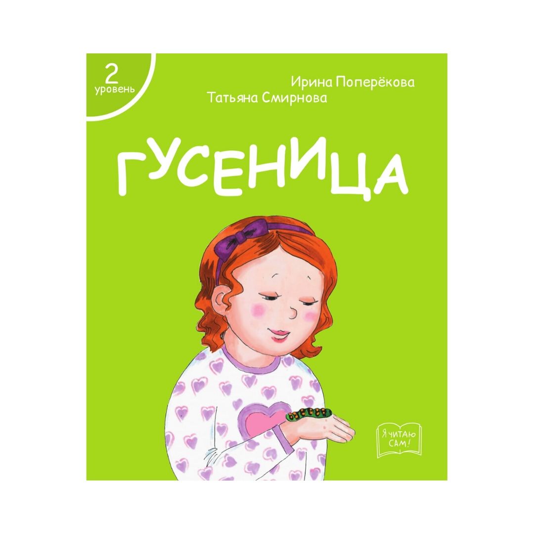 Набор книг Я читаю сам! для первого чтения 2 уровень 7 шт - фото 6