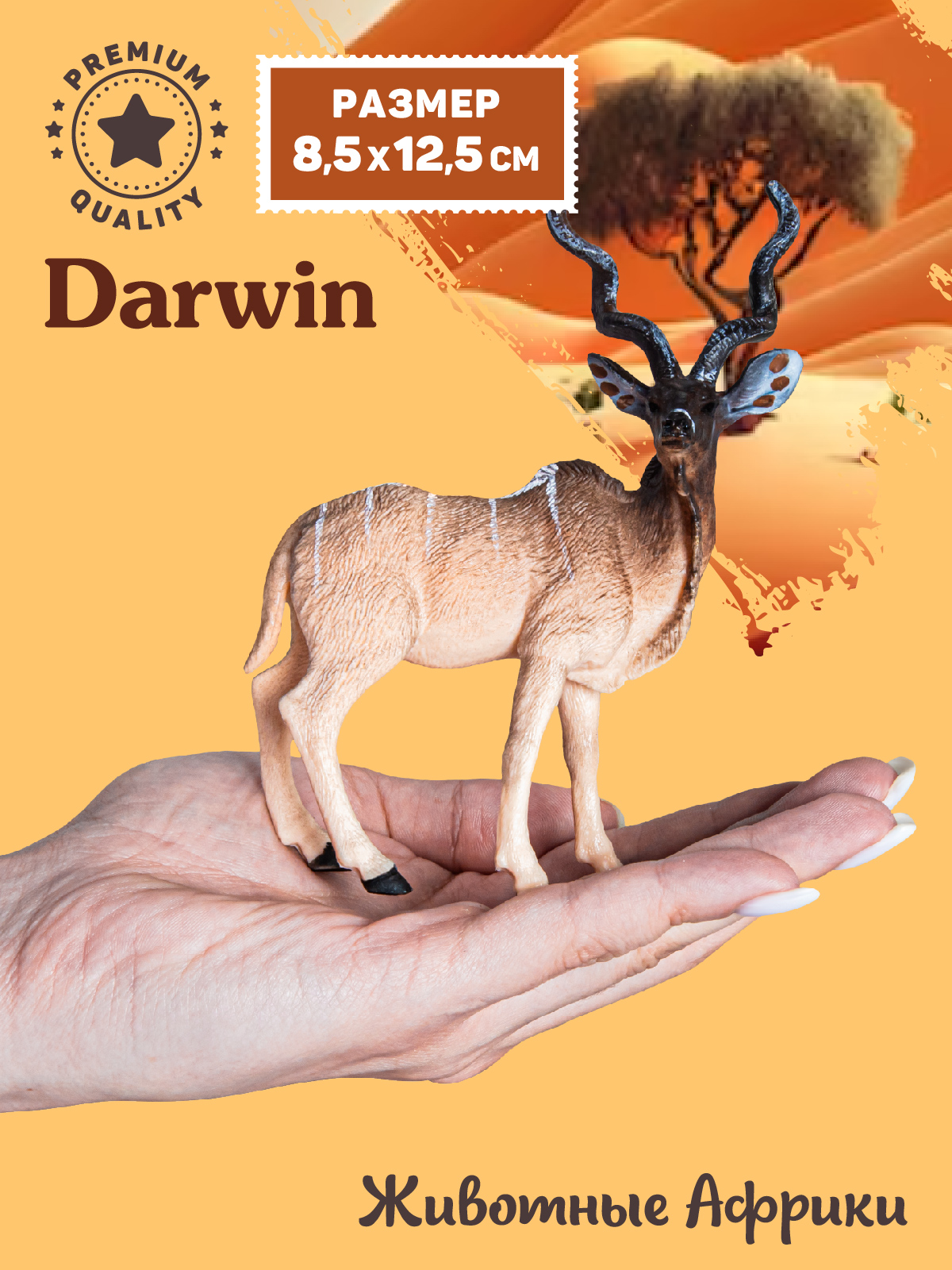 Фигурка DARWIN Животные Африки Большой Куду - фото 2