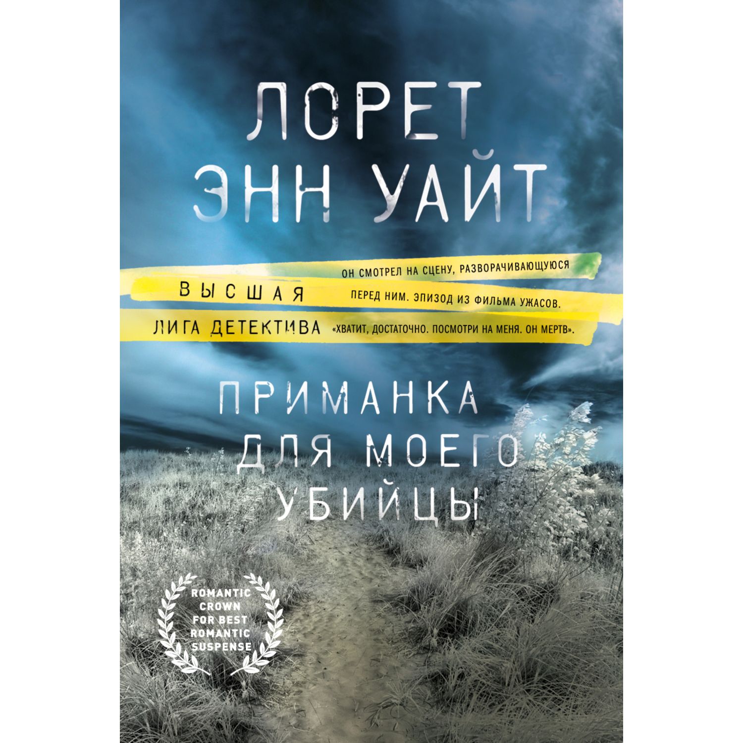 Книга ЭКСМО-ПРЕСС Приманка для моего убийцы - фото 1