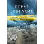 Книга ЭКСМО-ПРЕСС Приманка для моего убийцы