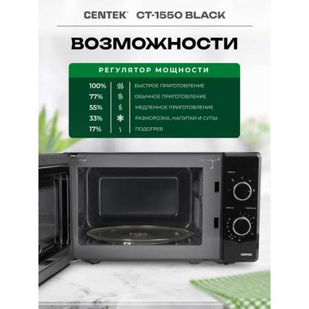 Микроволновая печь CENTEK CT-1550 Черная 700Вт 20л 5 режимов подсветка открывание дверцы ручкой