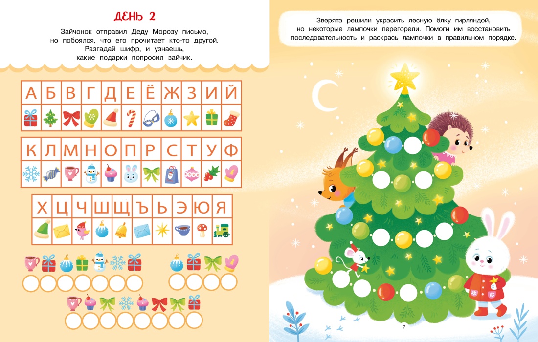 Книга Махаон Адвент календарь Наступает Новый год - фото 10