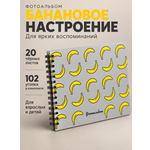 Фотоальбом iLikeGift Banana mood 20 листов