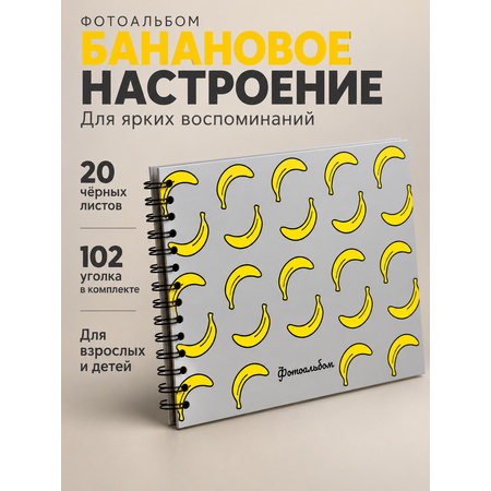 Фотоальбом iLikeGift Banana mood 20 листов