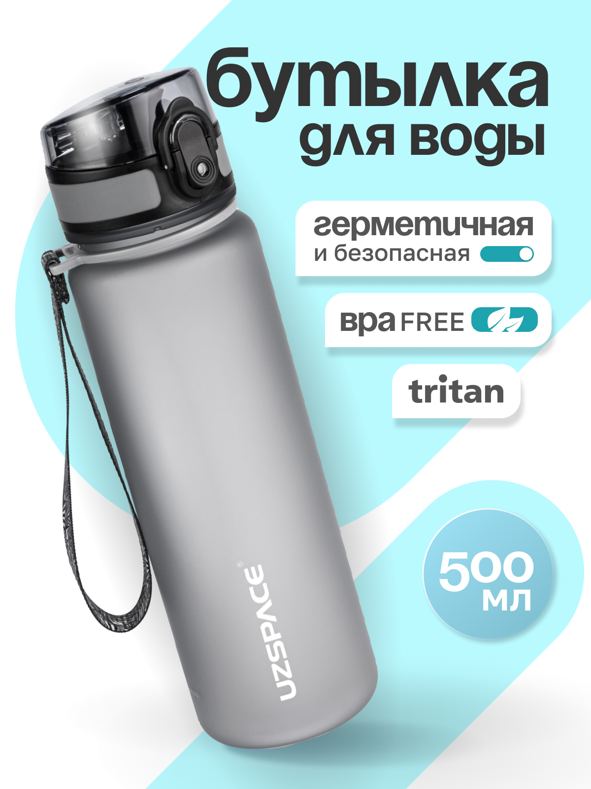 Бутылка UZSPACE 500 мл - фото 1