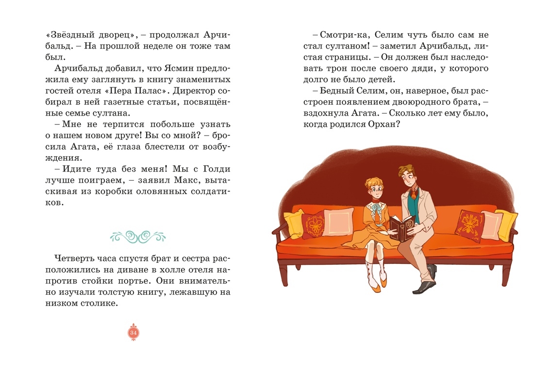 Книга Махаон Мисс Агата Кристи. Паллюи К. Турецкий вор. Дело №6 (Девочка-детектив) - фото 8