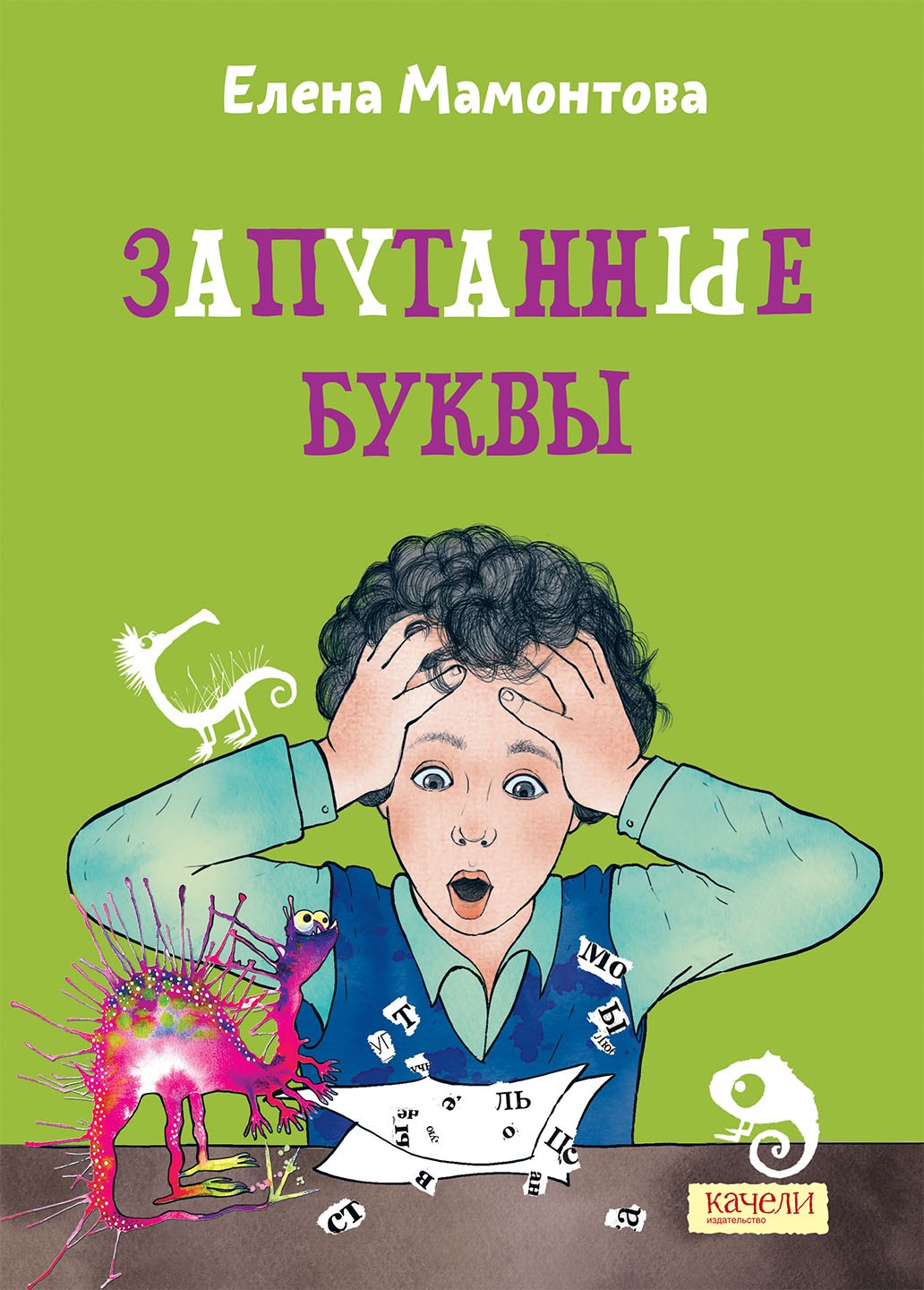 Книга Качели Запутанные буквы - фото 1