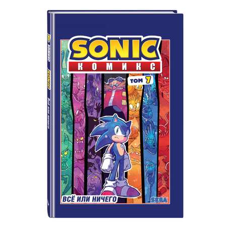 Книга ЭКСМО-ПРЕСС Sonic Всё или ничего Комикс Том 7