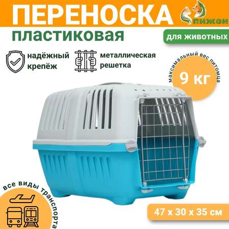 Переноска для животных пластиковая Пижон 47 х 30 х 35 см вес до 9 кг