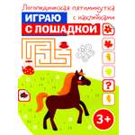 Книга Качели Играю с лошадкой