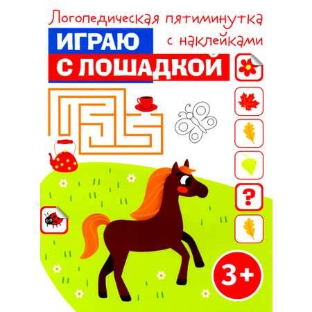 Книга Качели Играю с лошадкой