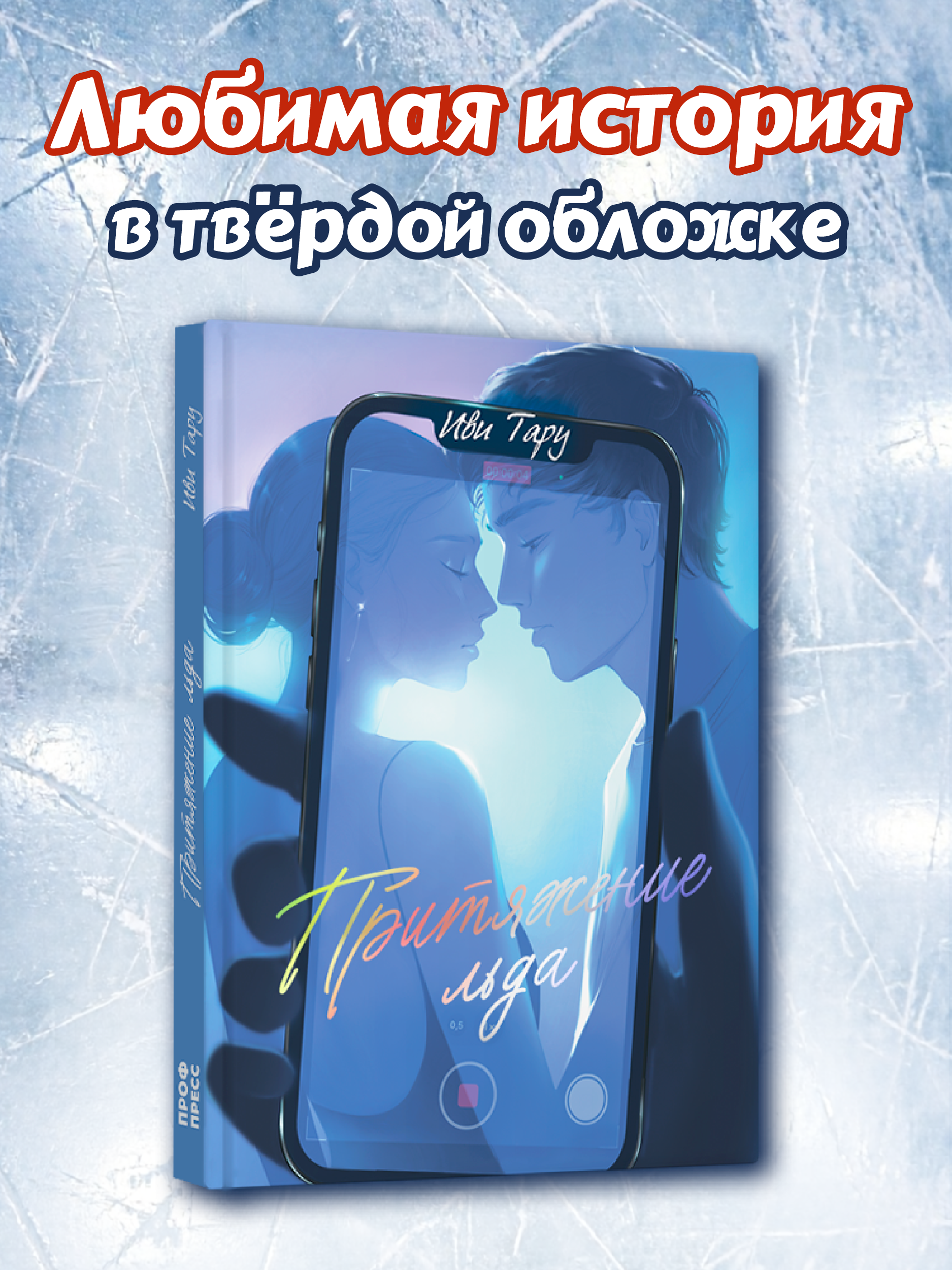 Книга Проф-Пресс роман для подростков Лёд наших сердец - фото 3