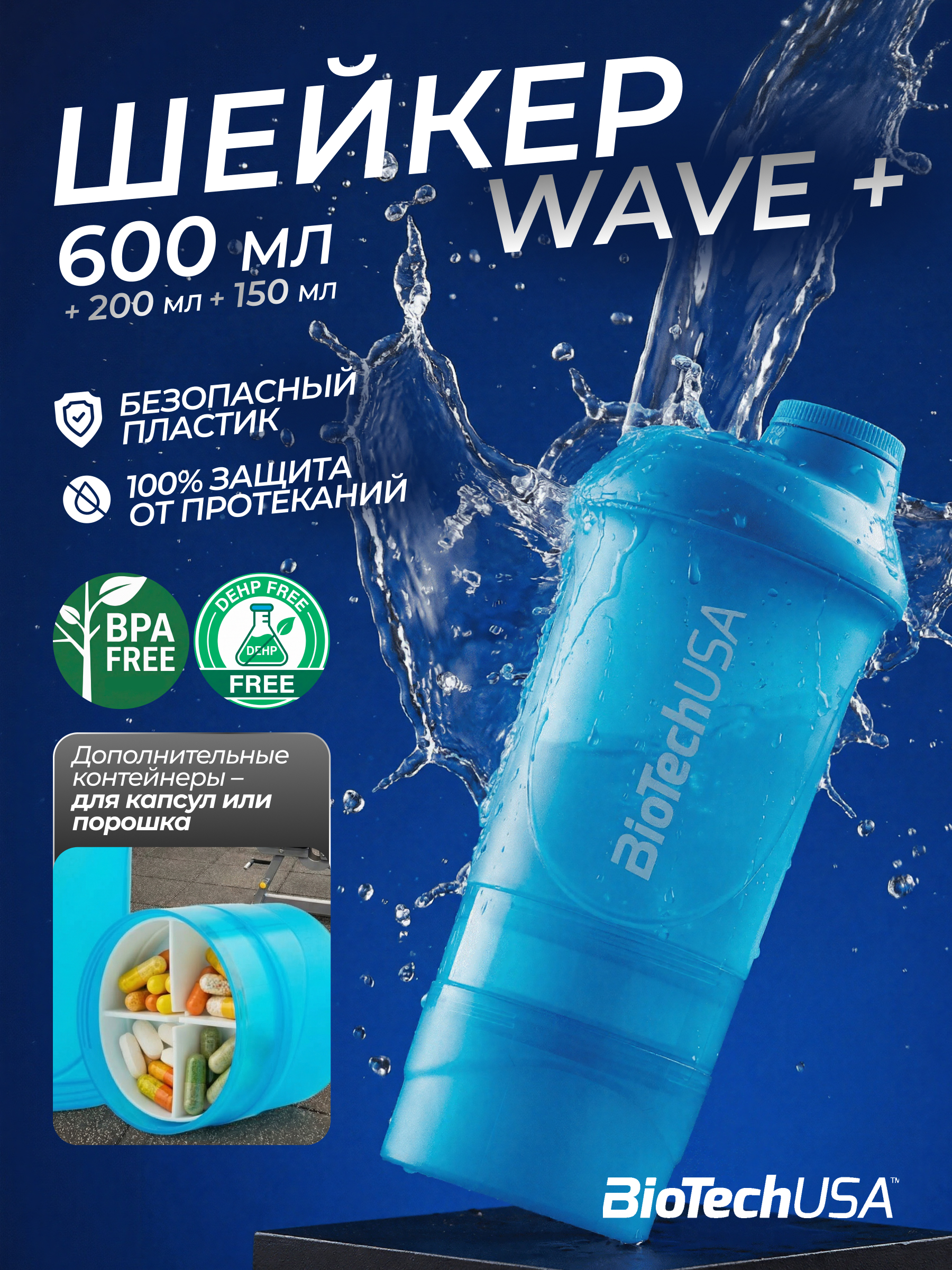 Изображение товара Шейкер BiotechUSA WAVE+ 600 мл для протеиновых коктейлей