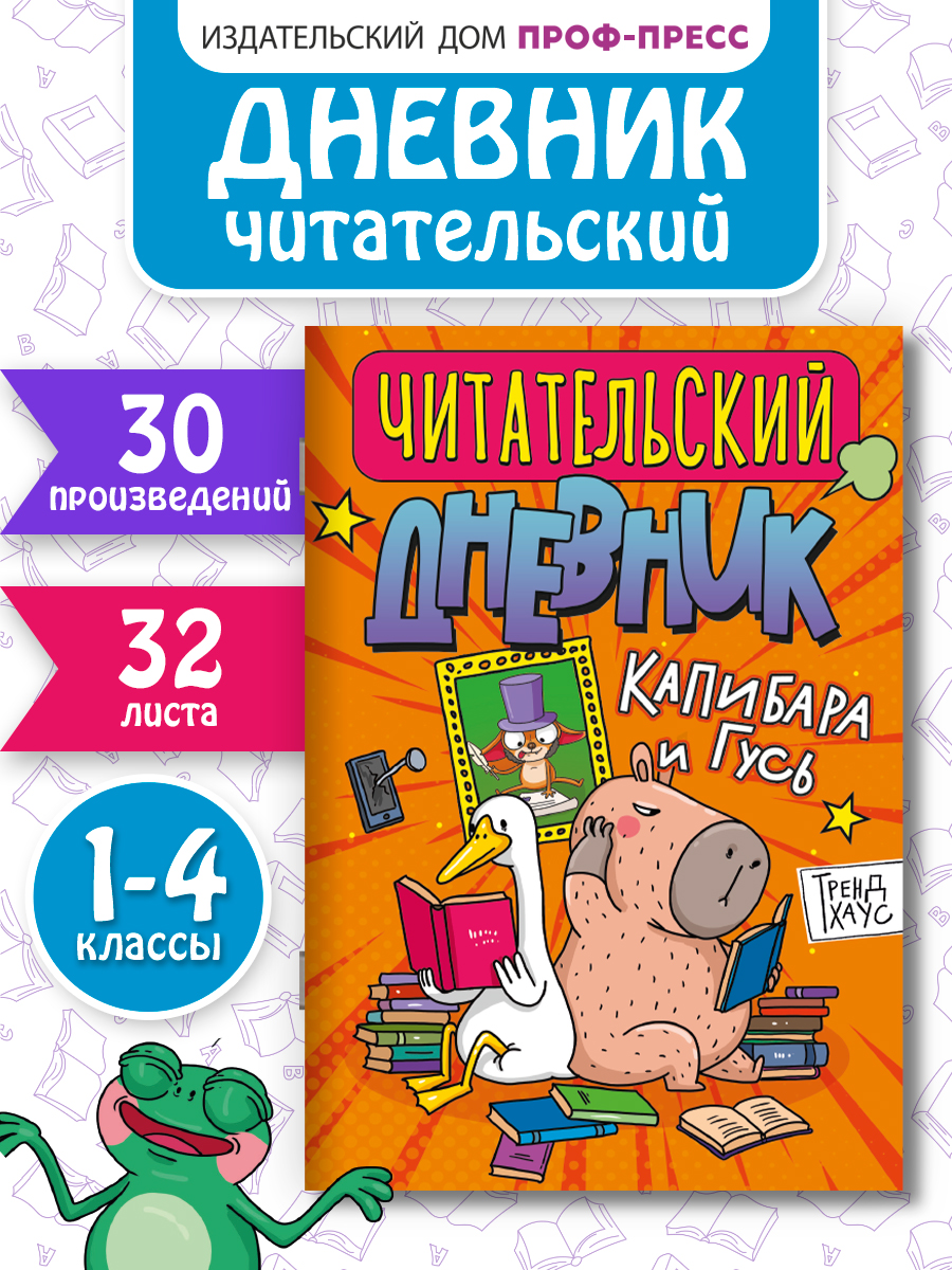 Читательский дневник Проф-Пресс Капибара и Гусь Трендхаус А5 32 листа - фото 1
