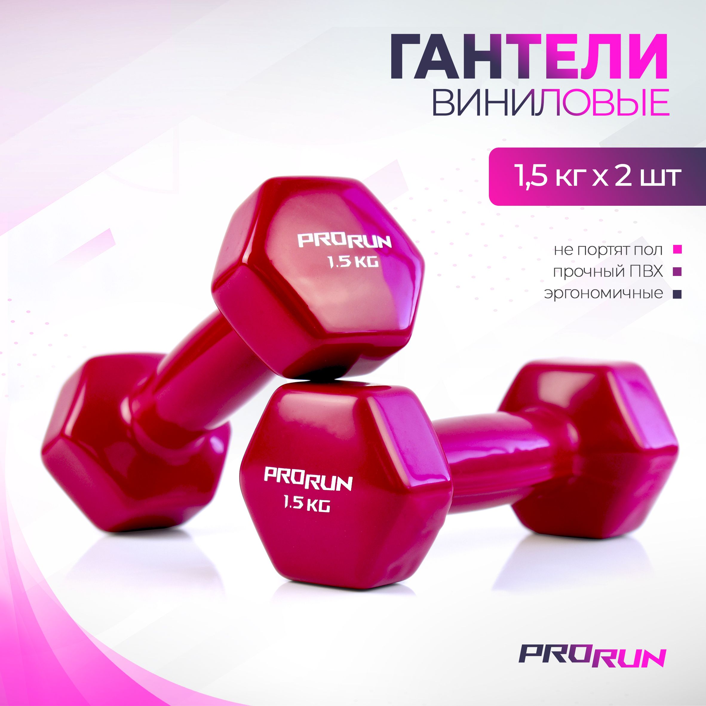 Гантели 1,5 кг ProRun, 2 шт., виниловые, детские, набор для фитнеса - фото 1
